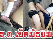 อีฟนักเรียนไทยเย็ด รด.ถุงเท้าแล้วเเตกใน Fuck Sock &amp; Creampie Thai Student Sex Feet Sock